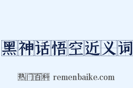 黑神话悟空近义词是什么意思的图片